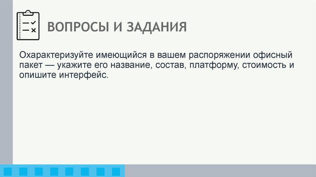 ВОПРОСЫ И ЗАДАНИЯ