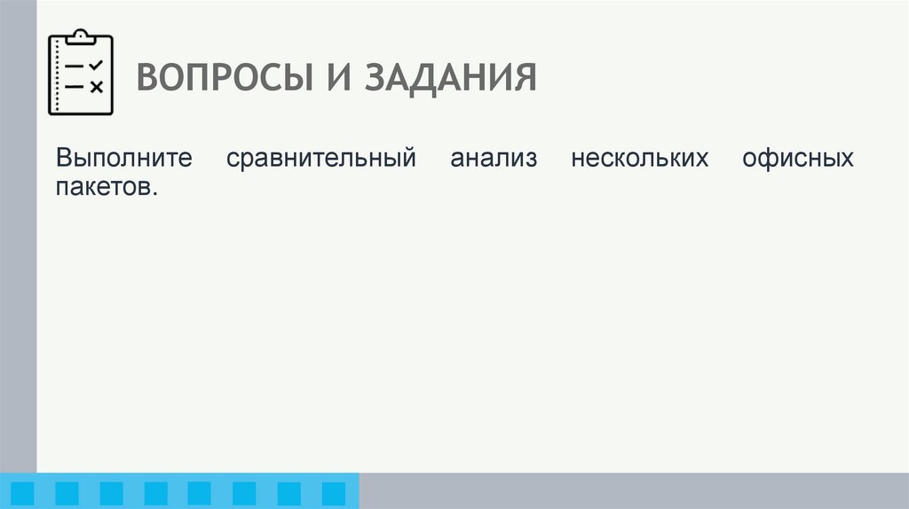 ВОПРОСЫ И ЗАДАНИЯ