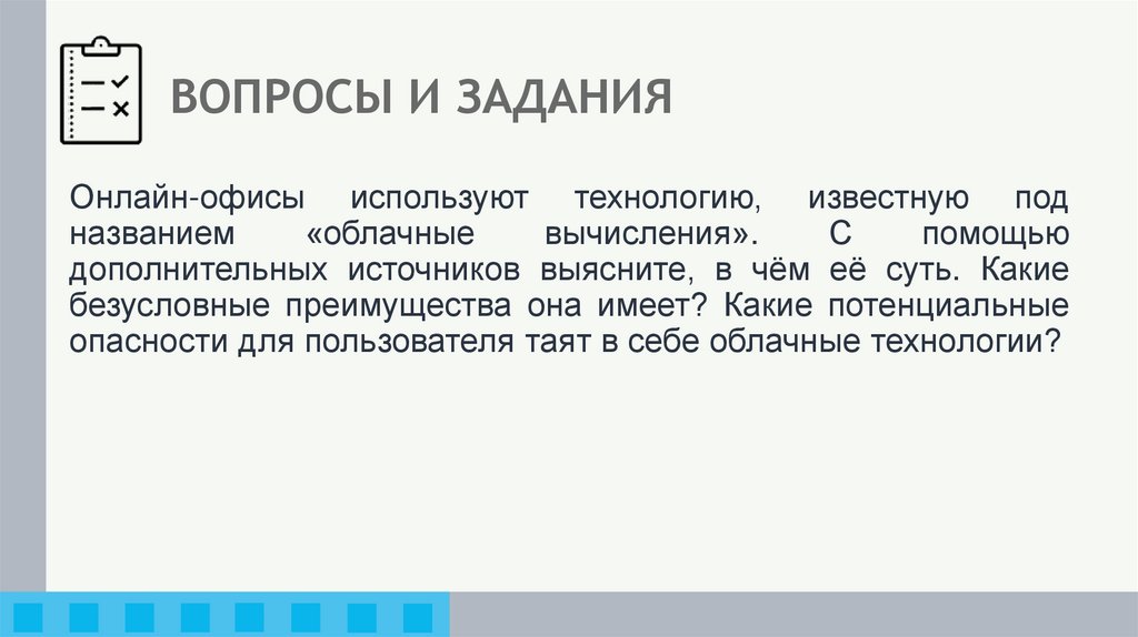 ВОПРОСЫ И ЗАДАНИЯ