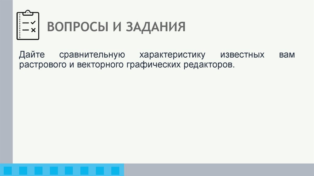 ВОПРОСЫ И ЗАДАНИЯ