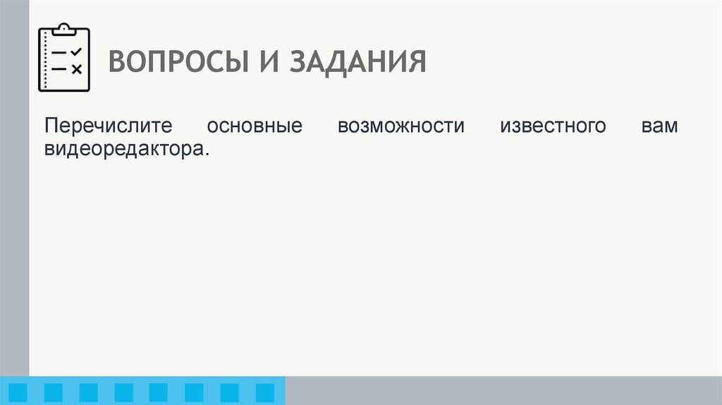 ВОПРОСЫ И ЗАДАНИЯ