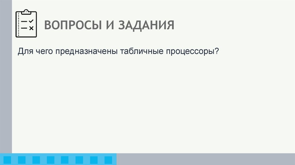 ВОПРОСЫ И ЗАДАНИЯ