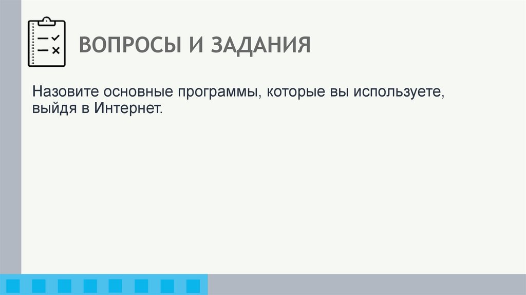 ВОПРОСЫ И ЗАДАНИЯ