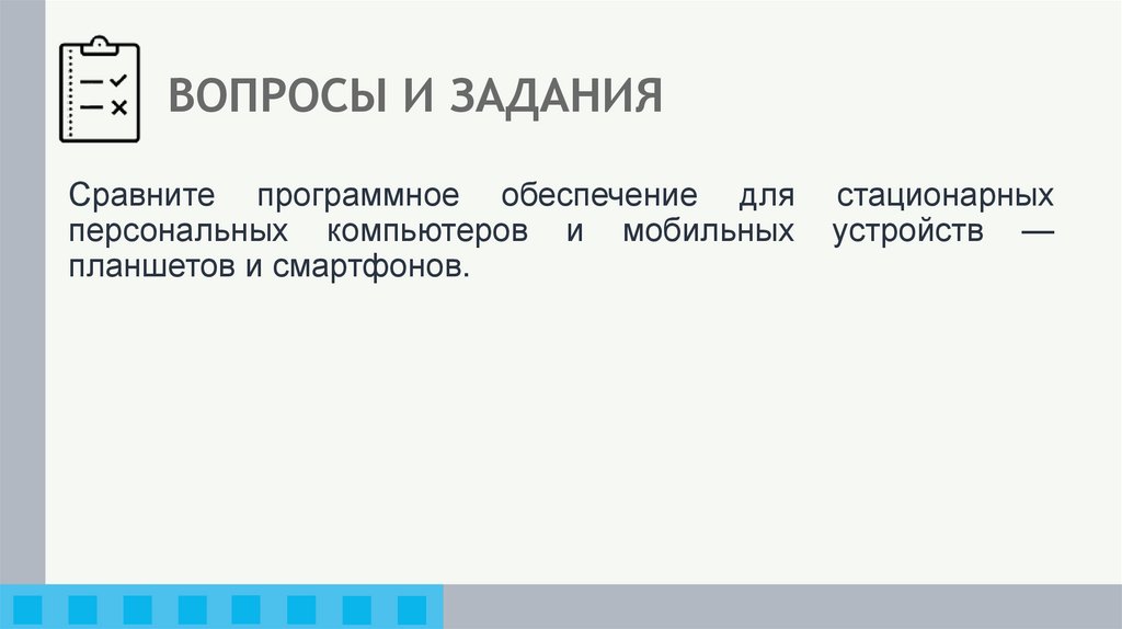 ВОПРОСЫ И ЗАДАНИЯ