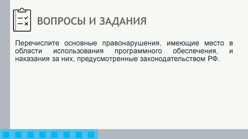 ВОПРОСЫ И ЗАДАНИЯ