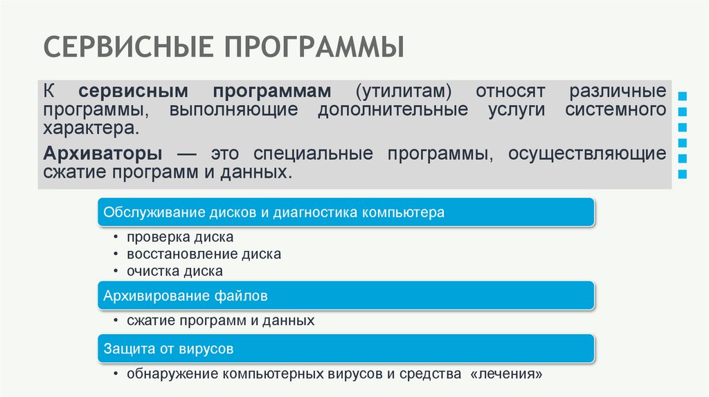 СЕРВИСНЫЕ ПРОГРАММЫ