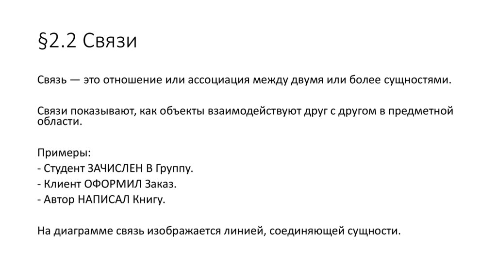 §2.2 Связи