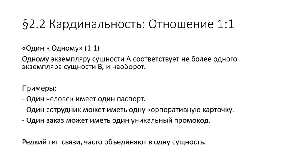 §2.2 Кардинальность: Отношение 1:1