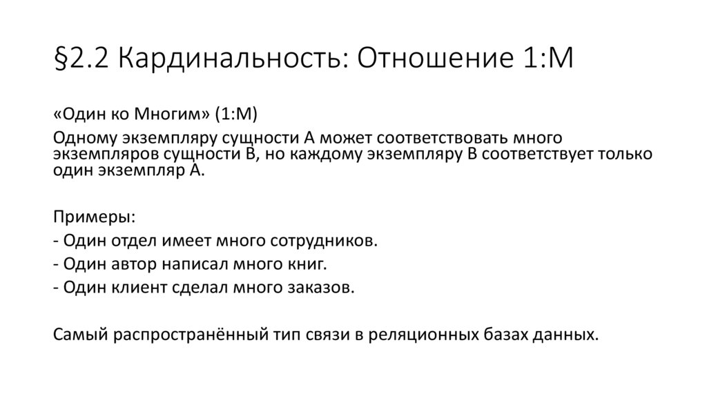 §2.2 Кардинальность: Отношение 1:M