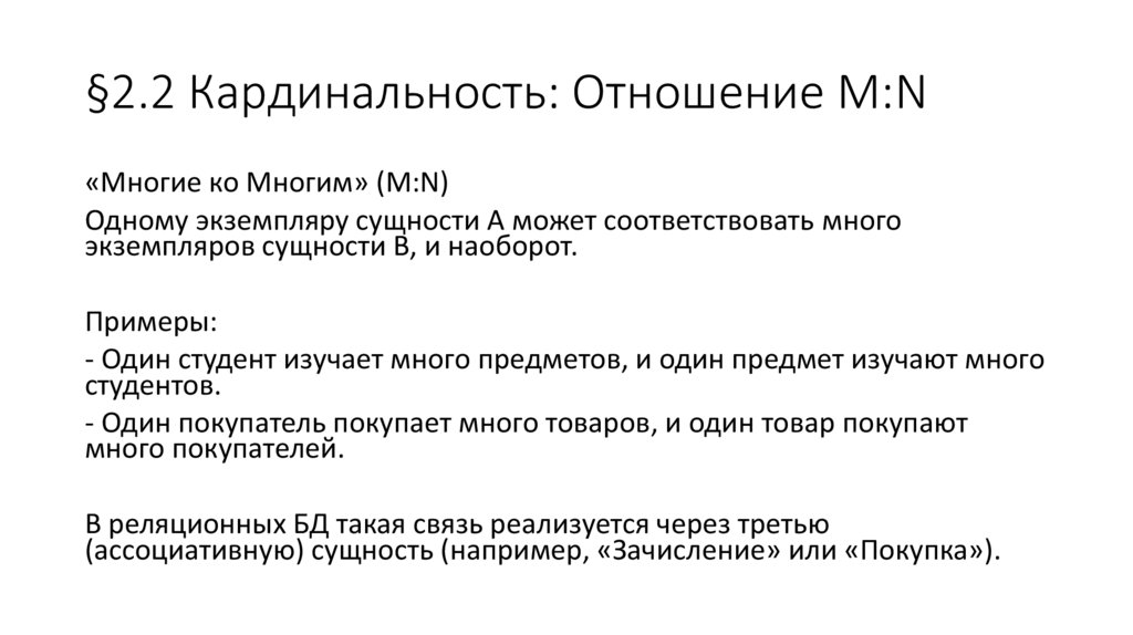 §2.2 Кардинальность: Отношение M:N