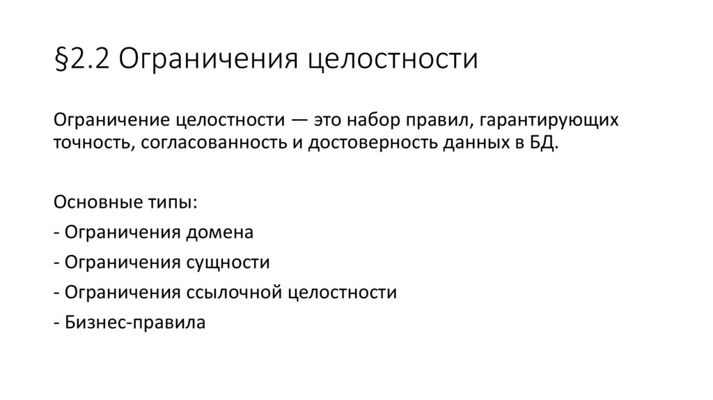 §2.2 Ограничения целостности