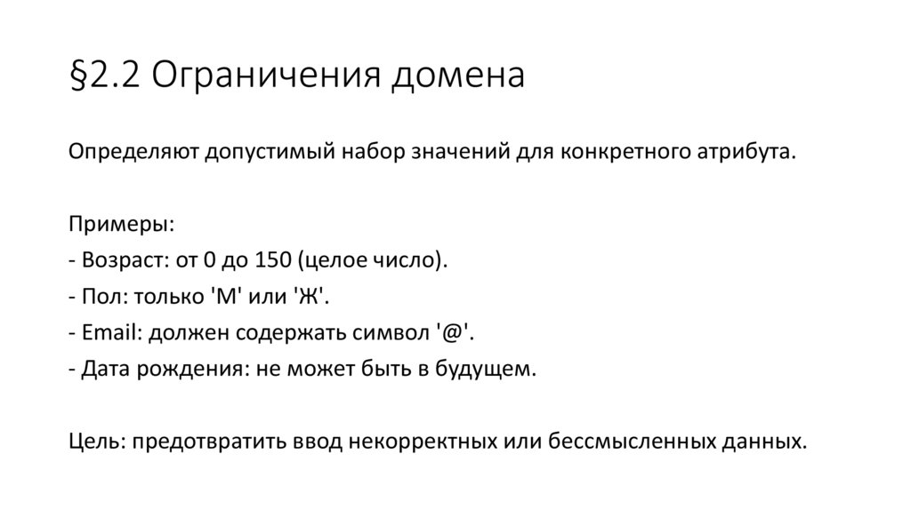 §2.2 Ограничения домена