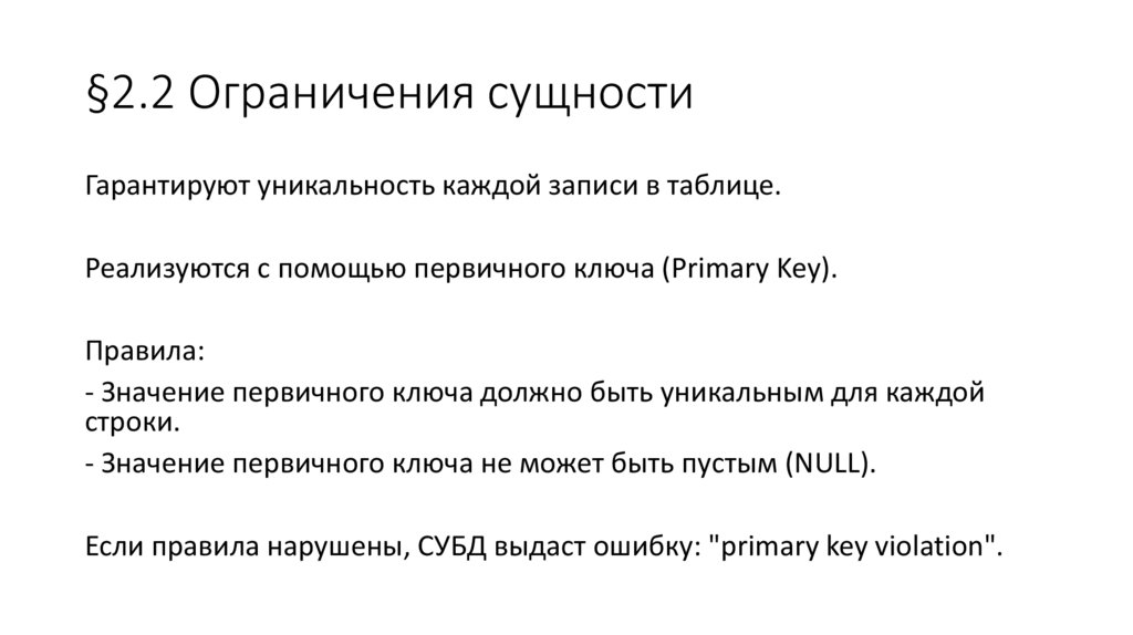 §2.2 Ограничения сущности