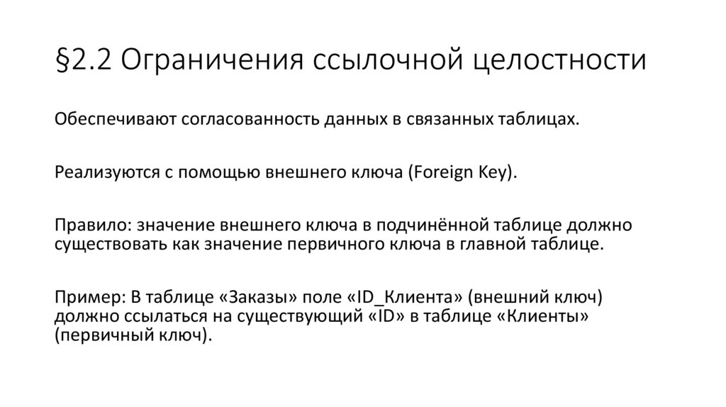 §2.2 Ограничения ссылочной целостности