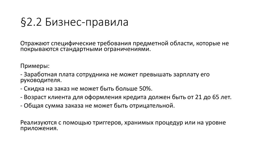 §2.2 Бизнес-правила