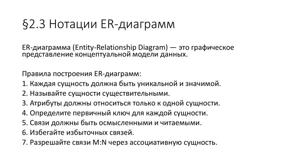 §2.3 Нотации ER-диаграмм