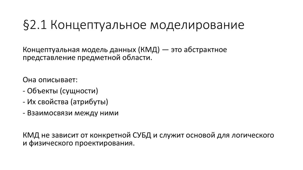 §2.1 Концептуальное моделирование