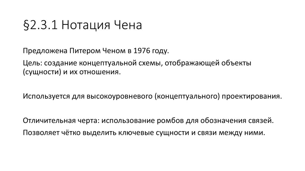 §2.3.1 Нотация Чена