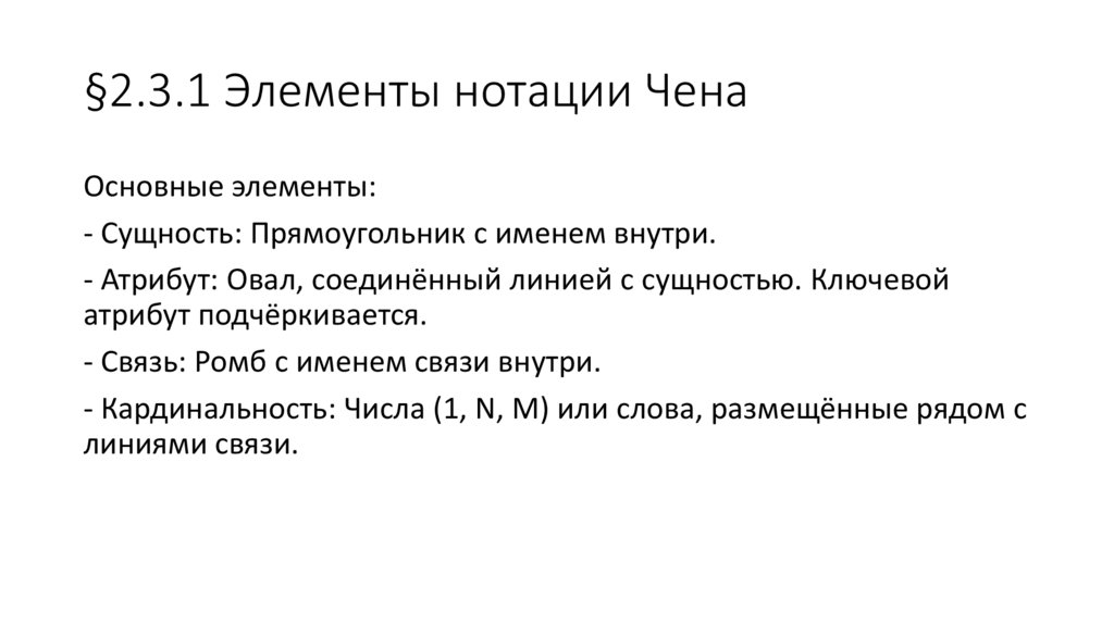 §2.3.1 Элементы нотации Чена