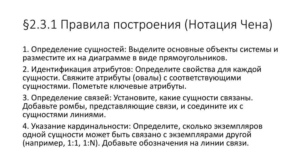 §2.3.1 Правила построения (Нотация Чена)