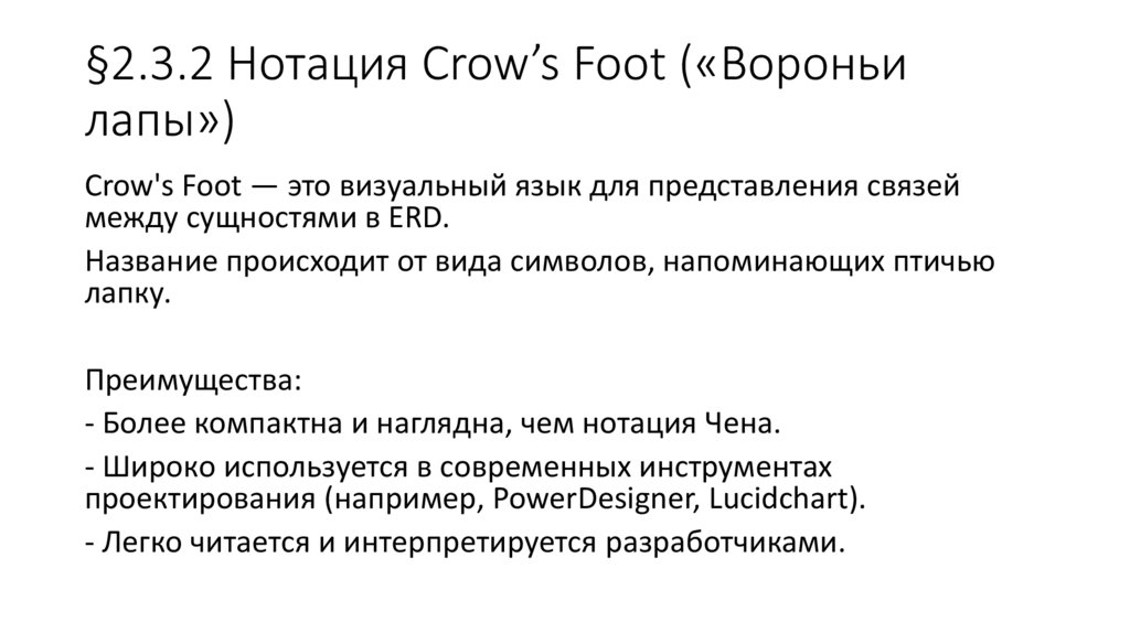 §2.3.2 Нотация Crow’s Foot («Вороньи лапы»)
