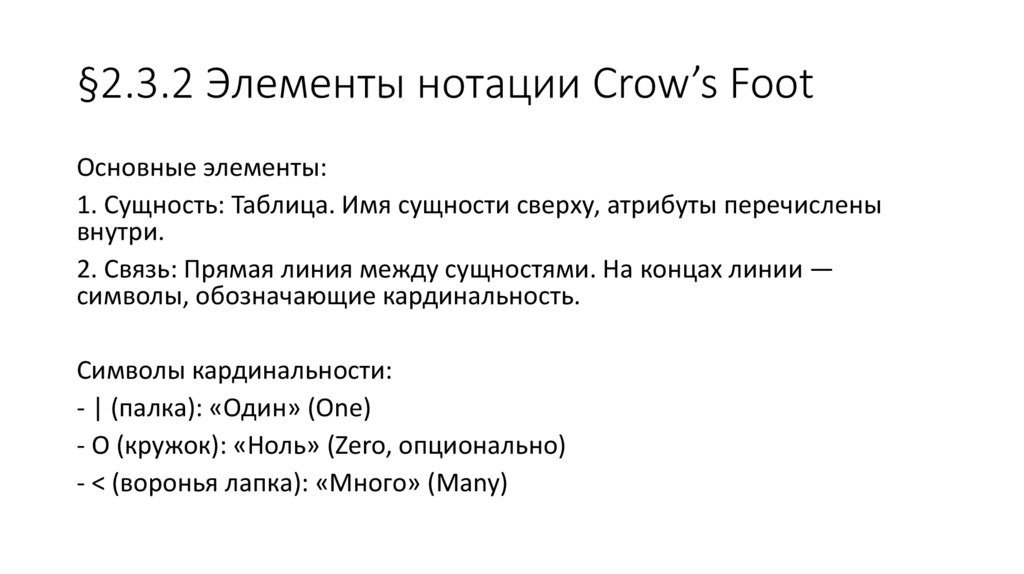 §2.3.2 Элементы нотации Crow’s Foot