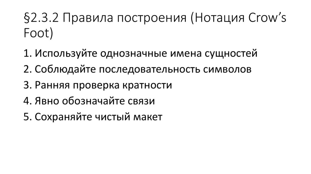 §2.3.2 Правила построения (Нотация Crow’s Foot)