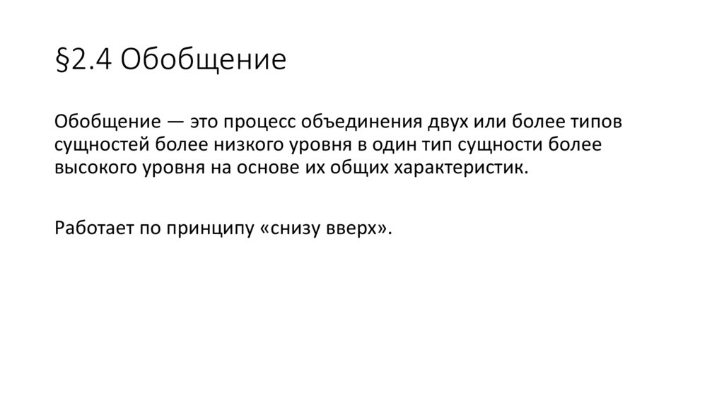 §2.4 Обобщение