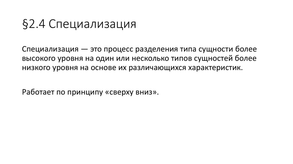 §2.4 Специализация
