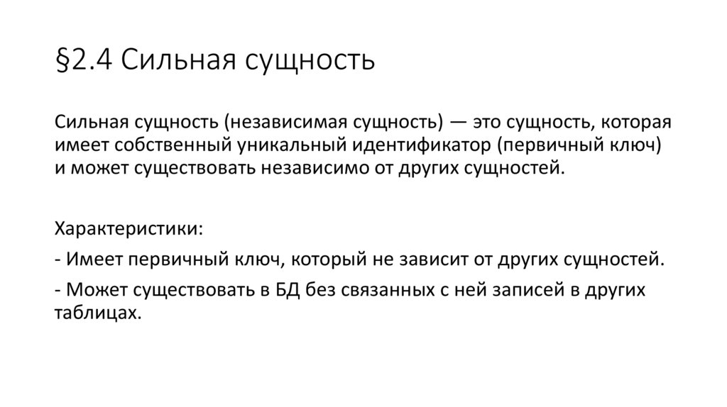 §2.4 Сильная сущность