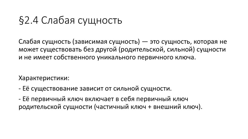 §2.4 Слабая сущность