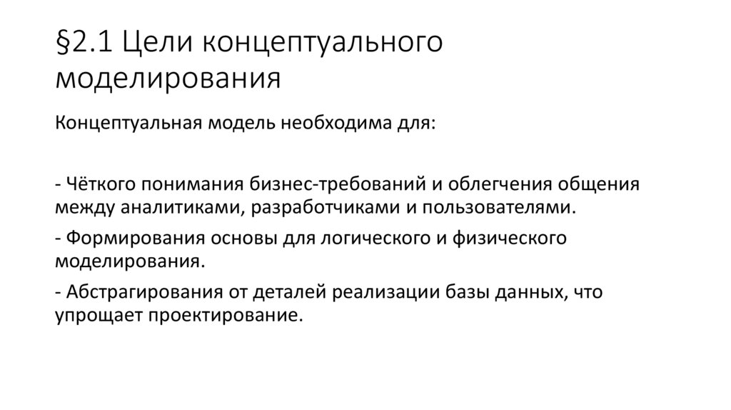 §2.1 Цели концептуального моделирования