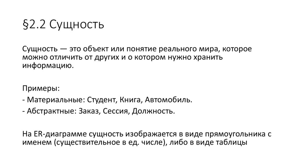 §2.2 Сущность