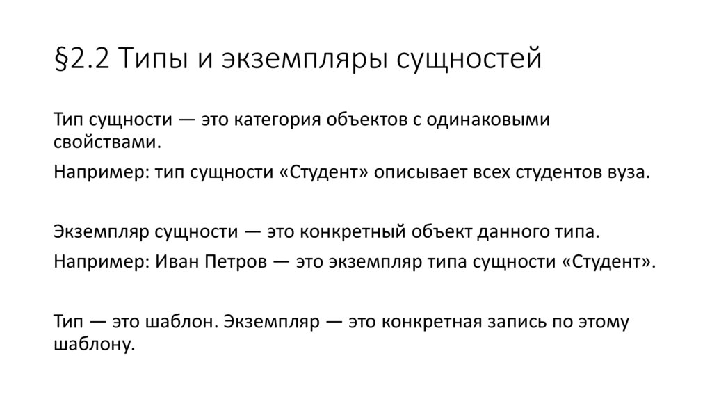 §2.2 Типы и экземпляры сущностей