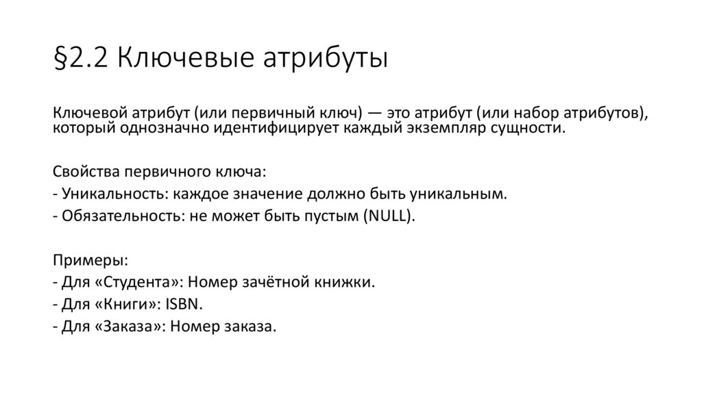 §2.2 Ключевые атрибуты