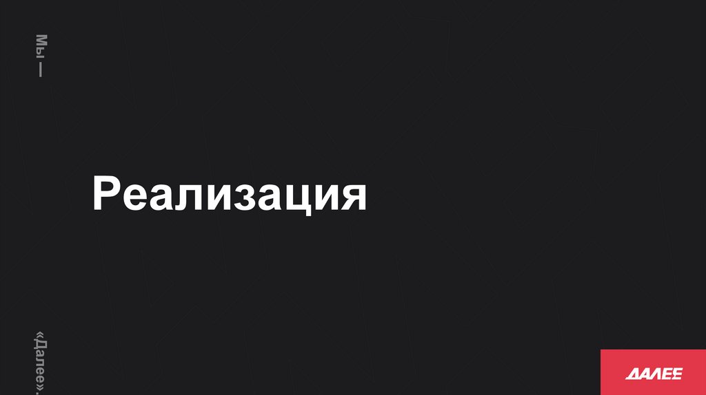 Реализация