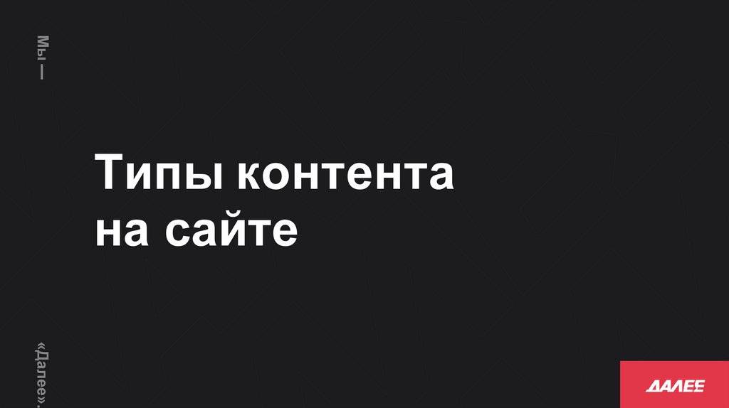 Типы контента на сайте