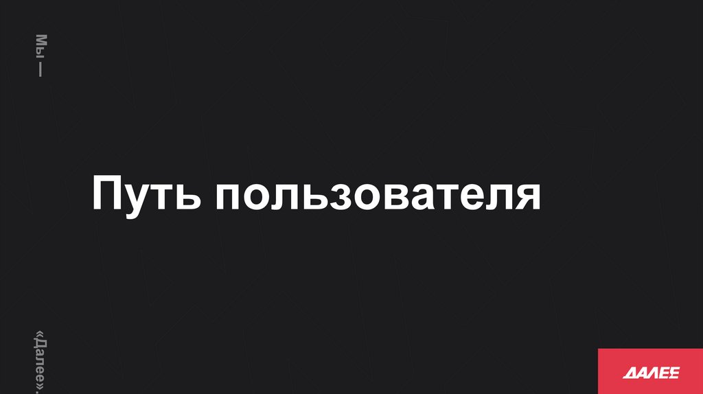 Путь пользователя