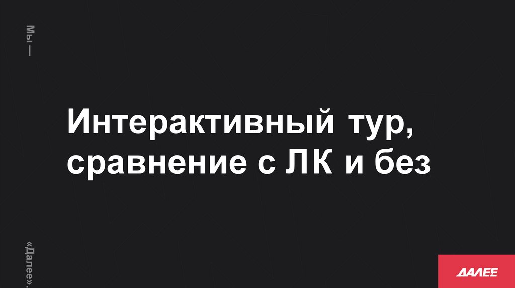 Интерактивный тур, сравнение с ЛК и без
