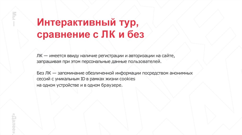 Интерактивный тур, сравнение с ЛК и без