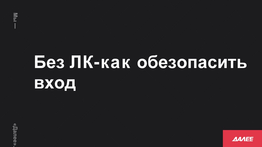 Без ЛК-как обезопасить вход
