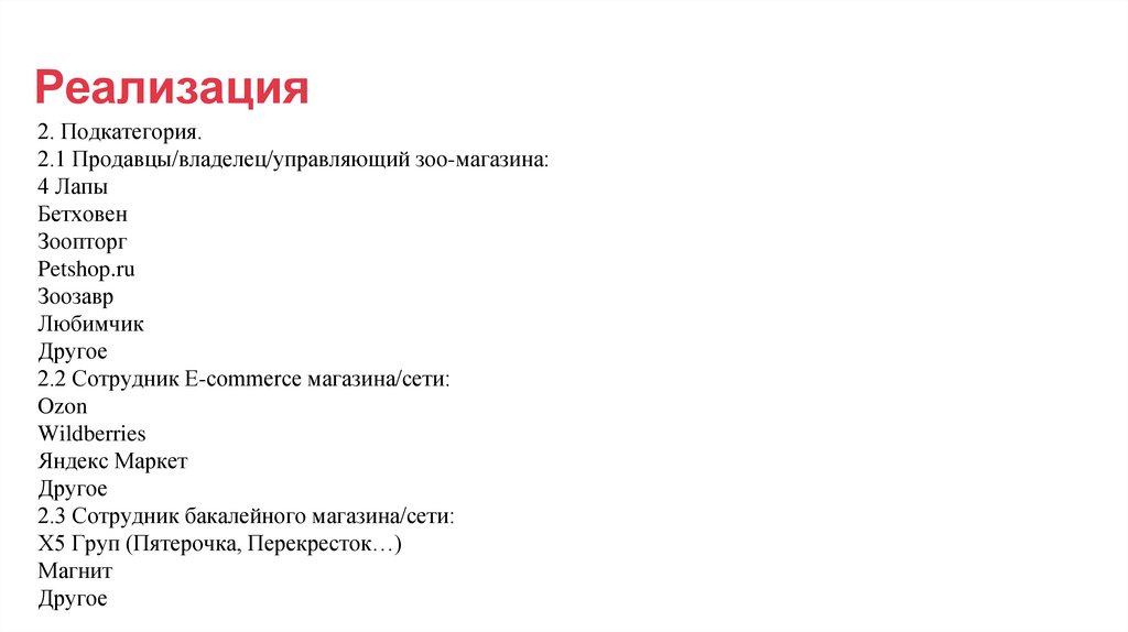 Реализация