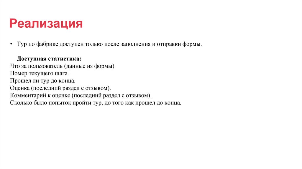 Реализация