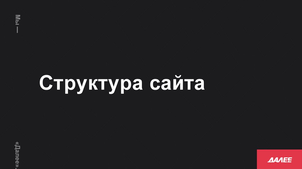 Структура сайта