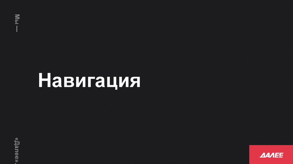 Навигация