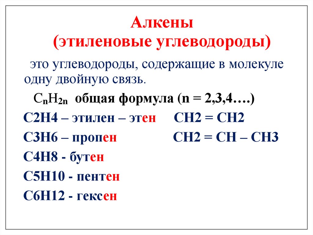 Алкены (этиленовые углеводороды)