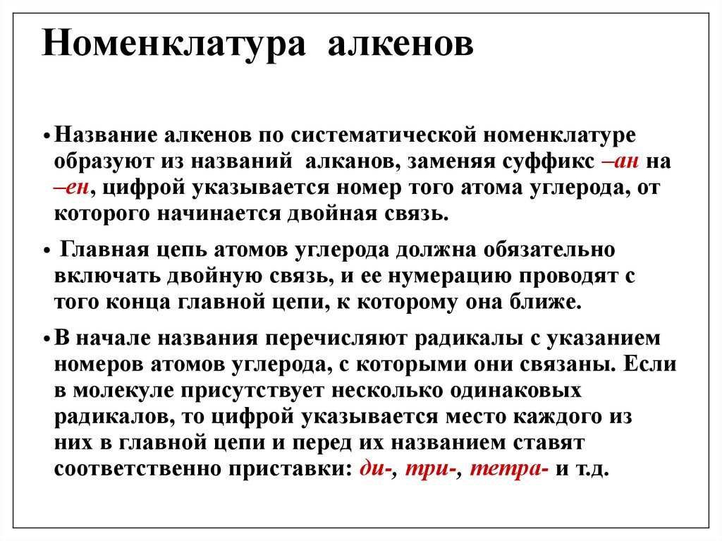 Номенклатура алкенов