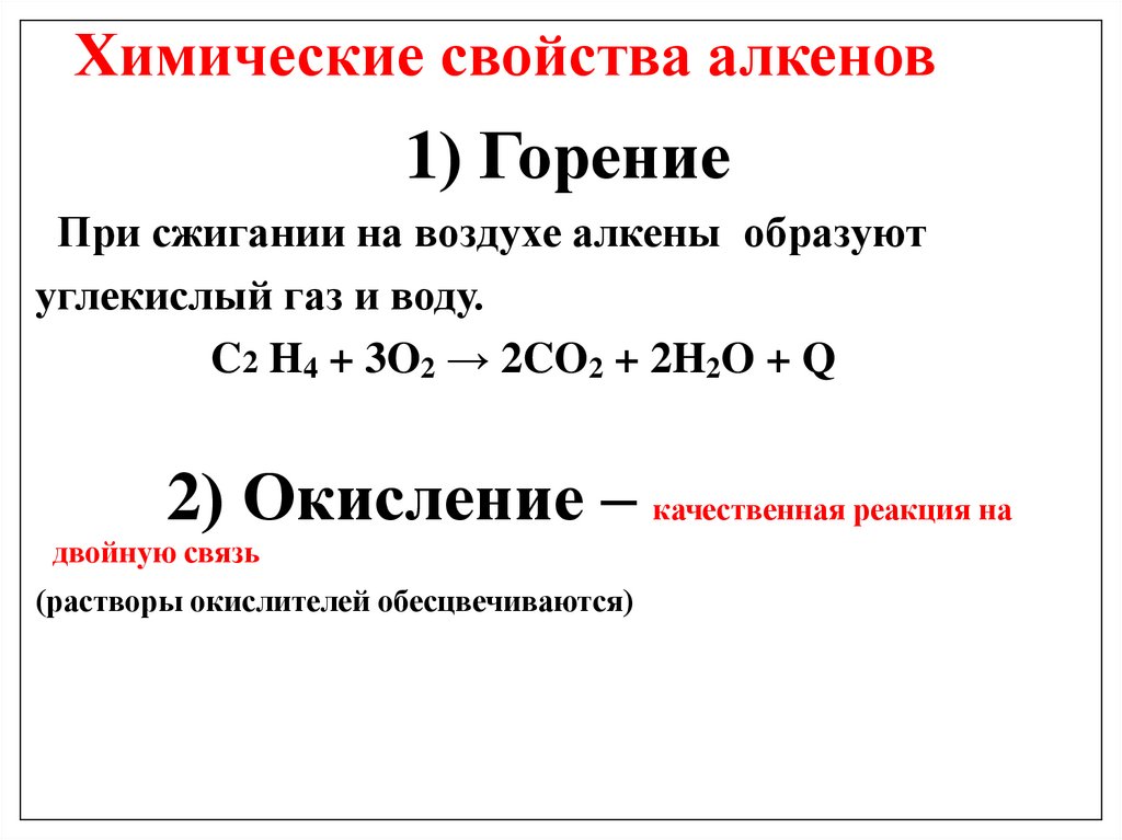 Химические свойства алкенов