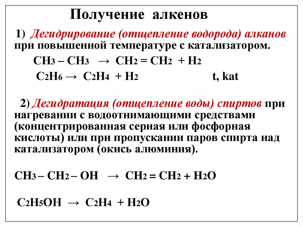 Получение алкенов