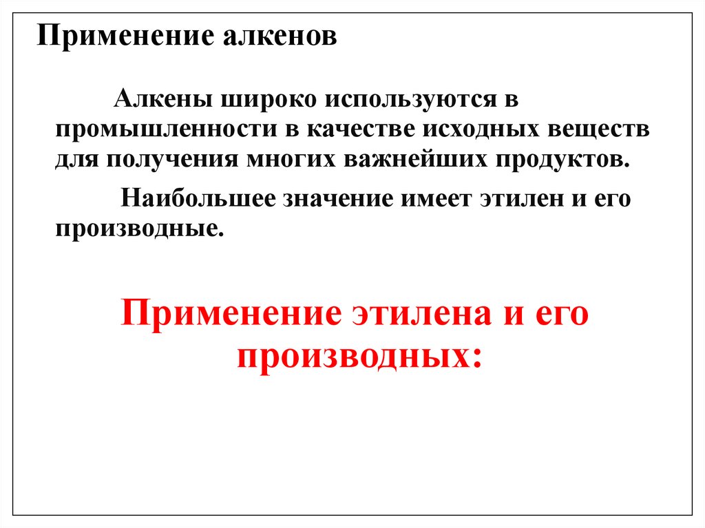 Применение алкенов